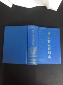 学生古汉语词典 (精装）