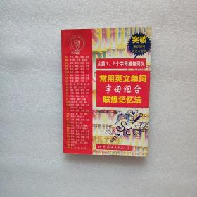 常用英文单词字母组合联想记忆法：从第1.2个字母推知词