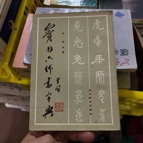 实用六体书字典