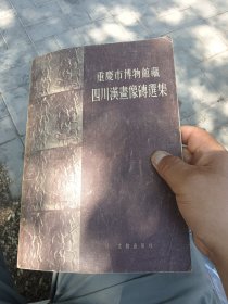 重庆市博物馆藏四川汉画像砖选集