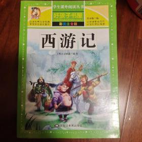 西游记 彩图注音版 新课标学生课外必读丛书 黑龙江美术出版社 正版书籍（95新）