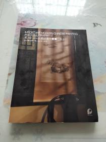 北京保利2019春季拍卖会 文心——中国近现代书画（三）