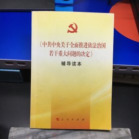 《中共中央关于全面推进依法治国若干重大问题的决定》辅导读本