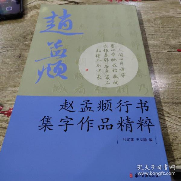 赵孟頫行书集字作品精粹