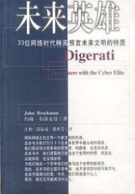 未来英雄：33位网络时代精英预言未来文明的特质