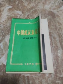 中国武汉杂技团访问演出1973 活页画册（20张）附1973.3 外文版节目单一份
