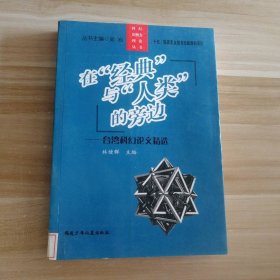 在经典与人类的旁边：台湾科幻论文精选/科幻新概念理论丛书