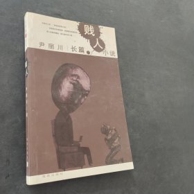 贱人