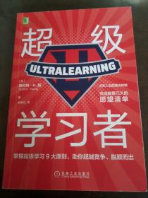 超级学习者