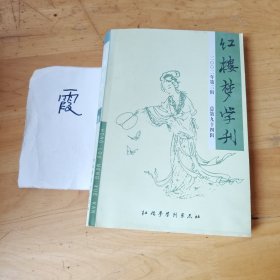 红楼梦学刊（2002年第三辑）