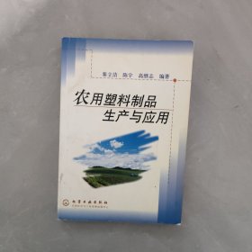 农用塑料制品生产与应用