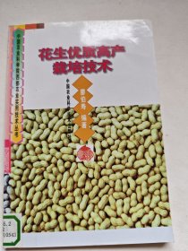 花生優(yōu)質(zhì)高產(chǎn)栽培技術(shù)