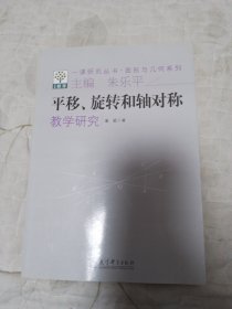 一课研究丛书·图形与几何系列：平移旋转和轴对称教学研究