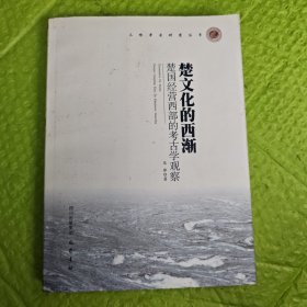 楚文化的西渐：楚国经营西部的考古学观察
