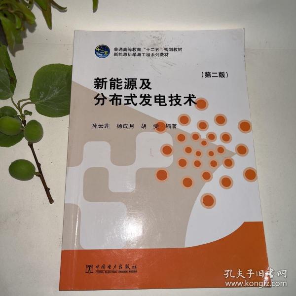 新能源及分布式发电技术（第二版）/普通高等教育“十二五”规划教材