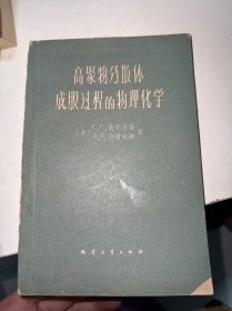 高聚物分散体成膜过程的物理化学（首页有字迹）