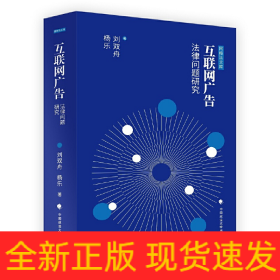 互聯(lián)網(wǎng)廣告法律問題研究