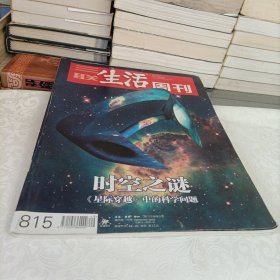 三联生活周刊——时空之谜