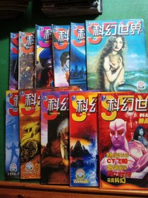 科幻世界1998年，10本加1本增刊合售