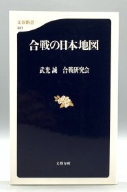 合戦の日本地図 武光 誠 合戦研究会 日文原版书
