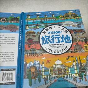 影响孩子一生的环球100成长旅行地