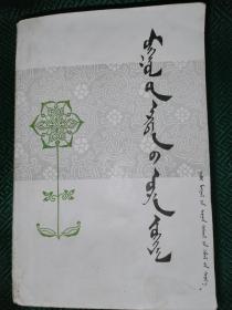 蒙古族古代文学 蒙文