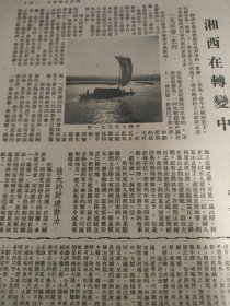 《湘西在转变中》。作者明哲写于长沙，介绍1950年的湖南湘西风情，沅江，沅陵。文章提到解放初期，强大的封建势力，湘西教育比较落后，文章提到，打猎的猎户多信“梅山教”，辰州符，沅陵的巫师“祝由科”。湘西又是未开发的宝库，物产桐茶，煤铁矿，湘西绅耆陈渠珍，参加全国政协会议。16开两张纸，正反三面。背面，另一文章《南通风光》，它是苏北唯一的实业区，作者耀霞，介绍沙棉，葡萄，银鱼丝，唐家闸，狼山等五山