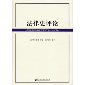 法律史评论(2019年第2卷总第13卷)