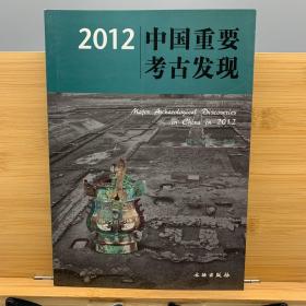 2012中国重要考古发现(平)