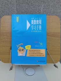 奥数教程（第七版）学习手册·一年级