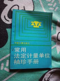常用法定计量单位袖珍手册64k