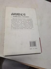 高校稳定论:新时期维护高校稳定工作体系及机制研究