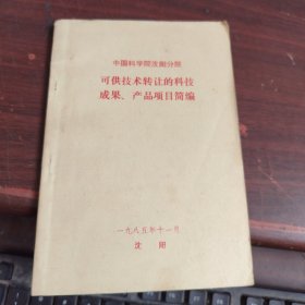 中国科学院沈阳分院可供技术转让的科技成果.产品项目简编