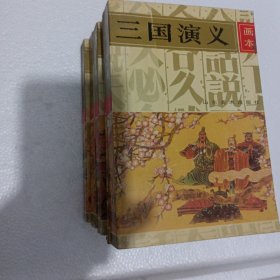 三国演义(画本)