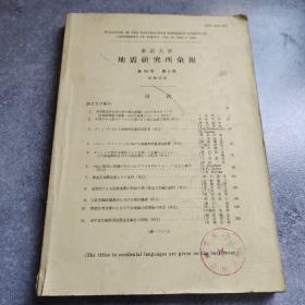 地震研究所报告 第55号第一册*