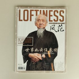 风范 2008年7月（世事如云任卷舒-访国学大师文怀沙）