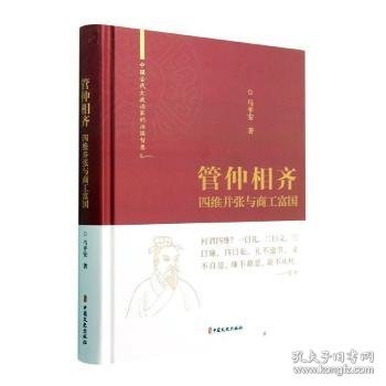 管仲相齐(四维并张与商工富国)(精)/中国古代大政治家的治国智慧