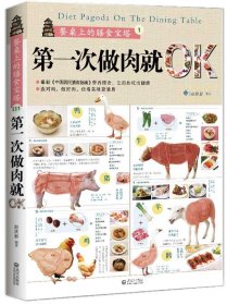 【正版书籍】餐桌上的膳食宝塔1:第一次做肉就OK