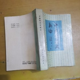 中国刑法史新论