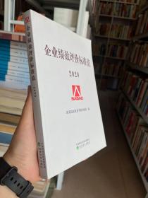 企业绩效评价标准值2020