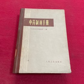 中药制剂手册（精装）