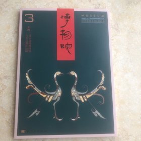 博物院 2020年第3期