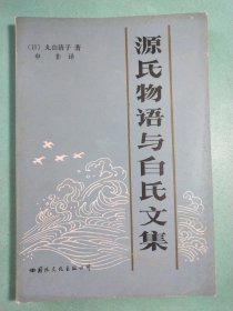 源氏物语与白氏文集 1版1印