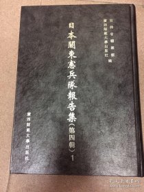 日本关东宪兵队报告集第四辑（1-23）
