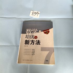 新版《数学培优竞赛新方法》7七年级 黄东坡系列培优教辅 第七版