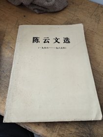 陈云文选1956 1985