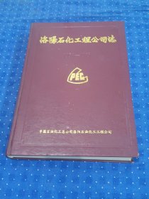 洛陽(yáng)石化工程公司志#2