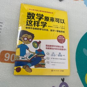 数学原来可以这样学