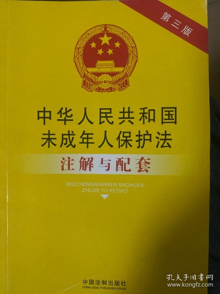 中华人民共和国未成年人保护法注解与配套（第3版）：法律注解与配套丛书