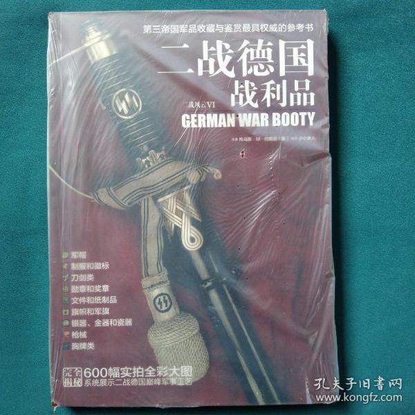 二战德国战利品：第三帝国军品收藏与鉴赏最具权威的参考书